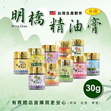 現貨》興雲網購【明橋(小)30g精油膏】香茅一條根膏 熱敷膏樟腦膏薄荷膏薰衣草膏 玫瑰膏 茉莉膏 紫羅蘭膏 檀香膏《批發