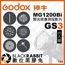 數位黑膠兔【 Godox 神牛 諾力 MG1200Bi 聚光筒專用投影片 神牛G卡口 GS3 】 攝影燈 圖案片 光影