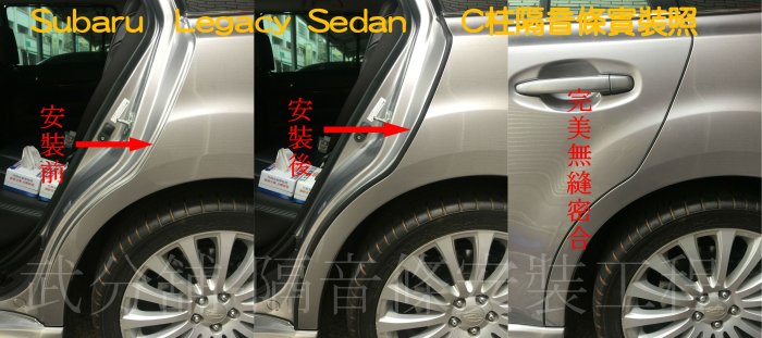 Subaru  Legacy Sedan   專用 A柱隔音條+B柱隔音條+C柱隔音條  防水防塵氣密  套裝組合