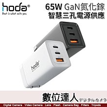 【數位達人】hoda 65W GaN氮化鎵 USB 智慧三孔電源供應器 / 極速充電器 TYPE-C PD快充頭