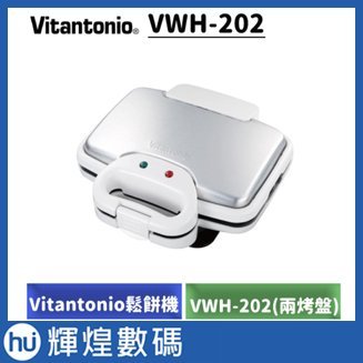 【日本Vitantonio】鬆餅機 VWH-202(共附兩烤盤)