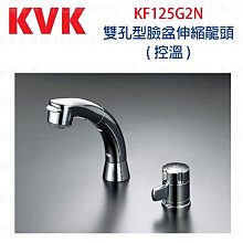 高雄 KVK KF125G2N 雙孔型臉盆伸縮龍頭 ◇ ( 控溫 ) ◇日本原裝進口 實體店面 可刷卡【KW廚房世界】