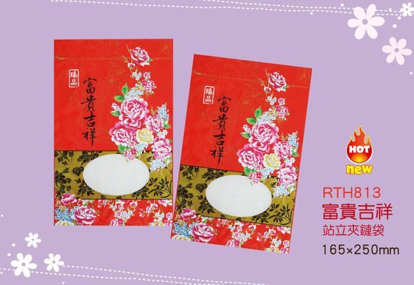 【富貴吉祥半斤夾鍊立袋】16.5x25公分.可裝果乾，食品夾立袋，可燙金印刷，可放乾燥劑