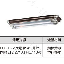 【燈王的店】舞光 LED T8 2尺 雙管 美術型 日光燈具+電子開關+小夜燈 燈管另購 核木色 LED-2203