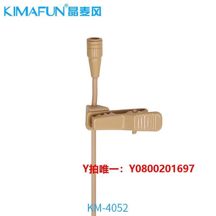 拾音器KIMAFUN/晶麥風 KM-4052領夾隱形迷你麥克風膚色微型演出錄音話筒