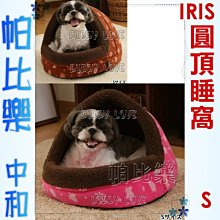 ◇帕比樂◇IRIS 秋收 圓頂窩S號【PBDH-410】,睡床,適合迷你犬,貓,幼幼