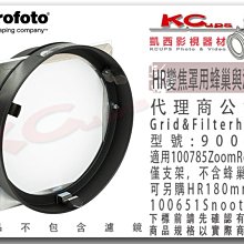 凱西影視器材 Profoto 保富圖 900649 HR 蜂巢及濾鏡支架 適用 100785 標準罩