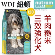 ◇帕比樂◇Nutram紐頓．I20三效強化犬 亮毛/護膚/腸胃(羊肉糙米)11.4KG WDJ狗飼料