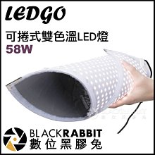 數位黑膠兔【 LEDGO 58W 可捲式雙色溫LED燈 】 輕便型 攝影燈 持續燈 補光燈 人像 直播 採訪 攝影棚