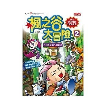 楓之谷大冒險：1我要成為楓谷勇士 2和賞金獵人的對決 3魔法合約書 4遺失玻璃鞋的公主 5地獄魔女的懲罰