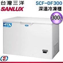 可議價【信源電器】300公升【SANLUX台灣三洋】上掀式深溫冷凍櫃 SCF-DF300 / SCFDF300