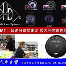 通豪汽車音響 PHD FB68MT 兩音路分音喇叭 義大利製造原裝進口