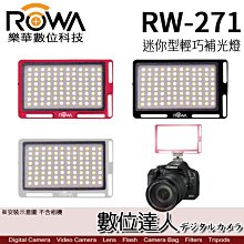 【數位達人】ROWA 樂華 RW-271 迷你型輕巧補光燈 / 卡片大小 LED柔光燈 攝影燈 雙色溫調節