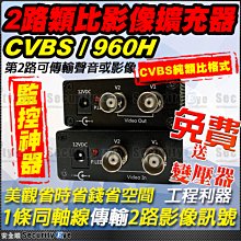 安全眼 2路 CVBS 影像 聲音 擴充器 適 同軸線 二路 複用器 2合1 適 攝影機 麥克風 變壓器