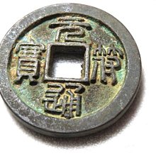 【 金王記拍寶網 】T1980  中國古代青銅貨幣 中國古幣古錢 厚肉精雕版 一枚 罕見稀少~