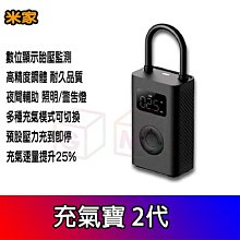 米家充氣寶2 充氣寶 打氣機 充氣機 打氣筒 打胎機 打胎器 電動 胎壓 檢測儀 檢測器 充電器 行動電源 小米充氣寶