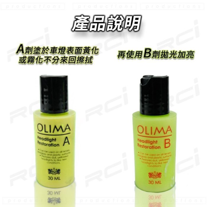 RC HID LED 專賣店 Olima 大燈霧化 拋光還原劑 大燈救星 霧化剋星 車燈拋光還原