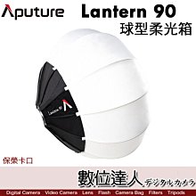 愛圖仕 Aputure Lantern 90 90cm 保榮卡口 球型柔光罩 燈籠罩 柔光箱 燈籠球