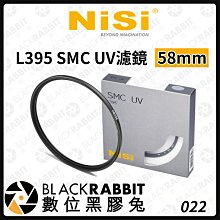 數位黑膠兔【 NISI 耐司 L395 SMC UV濾鏡 58MM 】相機 濾鏡 UV鏡 保護鏡 58MM