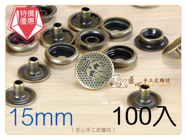 【匠心手工皮雕坊】單面骷髏頭牛仔花釦15mm(銅)100入(A3257-3)＿拼布 釦子 牛仔釦