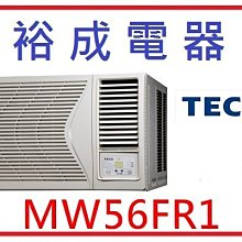 【裕成電器】TECO東元右吹窗型冷氣 MW56FR1 另售 日立RA-50SK  國際 CW-N36HA2