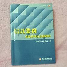 【珍寶二手書齋FA110】《信託業務-重點整理及試題解析》ISBN:9866896897│台灣金融研訓院│編輯委員會