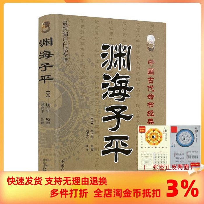 淵海子平 新編注白話全譯 徐子平著 古代命書經典 術數命理著作淵海子平真詮三命通會麻衣神相風水書籍