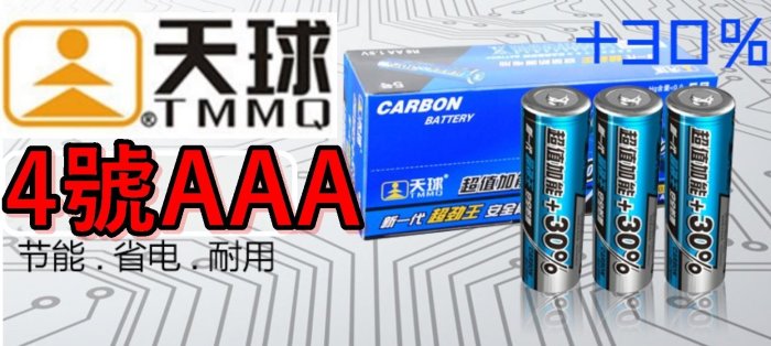 天球TMMQ原廠超勁王四號電池AAA超值加能30%碳鋅電池4號電池1.5V鋅錳乾電池