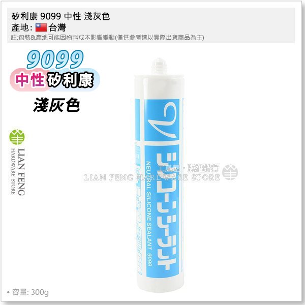 【工具屋】*含稅* 矽利康 9099 中性 淺灰 灰色 日本原料 300ml 填縫劑 金屬鐵皮 矽利康膠 台灣製