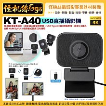 預購 KT-A40 USB直播攝影機 4K超高清 磁力橫豎屏 USB Type C 2.0接口 橫豎屏 A40