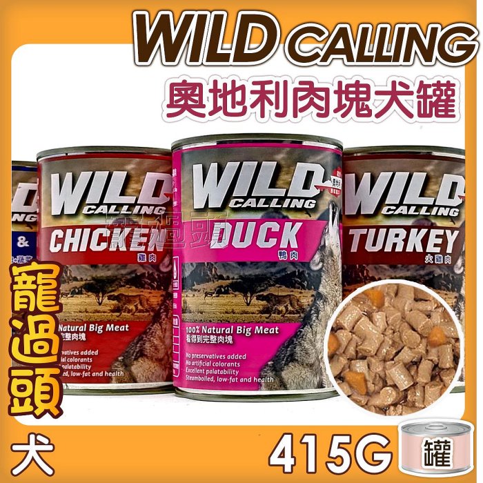 寵過頭-WILD CALLING 奧地利 犬罐 狗罐頭 大狗罐 完整肉塊 六種口味 415g