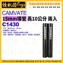 怪機絲 C1430 CAMVATE 15mm導管 長10公分 2入 鋁合金 單眼套件相機兔籠遮光斗跟焦器監視器