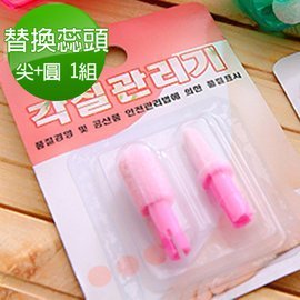 台灣製 YOU LIKEE 電動去腳皮機/磨腳皮機專用之替換蕊芯 (芯頭)*2組(含圓頭+尖頭) 非主機喔