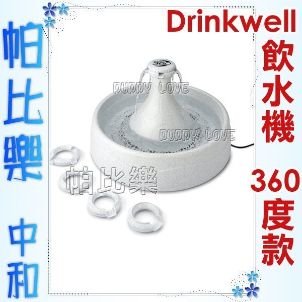 ◇帕比樂◇美國 Drinkwell 好好喝【360度瀑布式噴泉電動飲水機】附5種出水數調整環