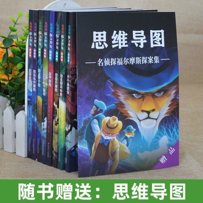 營業中 名偵探福爾摩斯探案集8冊兒童破案小說6-12歲培養邏輯思