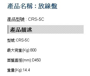 【川大泵浦】台震 CRS-5C 多功能放線架 800KG 電覽放線架 放線盤 CRS5C 放線架 輕型放線盤 台灣製