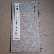 **胡思二手書店**《御刻三希堂石渠寶笈法帖 第三十二冊》線裝DM4-8