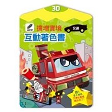 《風車》交通-3D擴增實境互動著色書