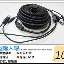 懶人線10米(訊號+電源),DIY線施工方便 BNC接頭轉F螺紋接頭 施工線材 監視器材 B10