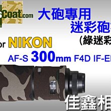 ＠佳鑫相機＠（全新品）美國 Lenscoat 大砲迷彩砲衣(綠迷彩) for Nikon AF-S 300mm F4 D IF-ED