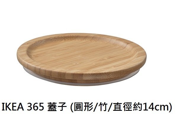 ☆創意生活精品☆ IKEA 365 蓋子 ( 圓形/竹/直徑約14cm)