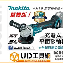 @UD工具網@ 牧田 18V充電式平面砂輪機 4英吋無刷砂輪機 角磨機 單機版 DGA404Z 磨光機 散打機