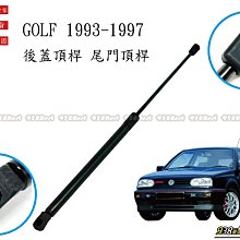 938嚴選 副廠 GOLF 3代 1993~1997 後蓋頂桿 尾門頂桿 尾門 頂桿 行李箱 撐桿 後行李箱 後蓋 頂杆