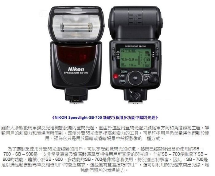 【現貨】公司貨 全新 NIKON SB-700 閃光燈 SPEEDLIGHT SB700 榮泰保卡 另有 SB-5000