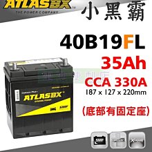 [電池便利店]ATLASBX MF 40B19FL 35Ah 完全密閉免保養電池 (有固定座) CMF40L