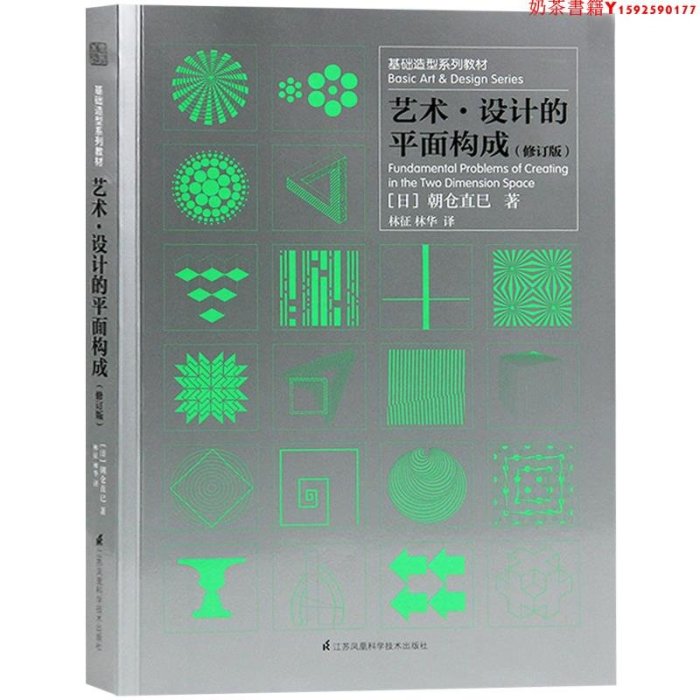 【預售】基礎造型系列教材4冊套裝 藝術設計的光跡構成+色彩構成+平面構成+立體構成 現代藝術設計基礎三大構成藝術設計書籍·奶茶書籍