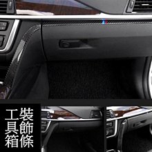 BMW 真碳纖維 手套箱飾條 裝飾貼 3系 4系 3GT F30 F31 F34  F32 F33 F36 沂軒精品