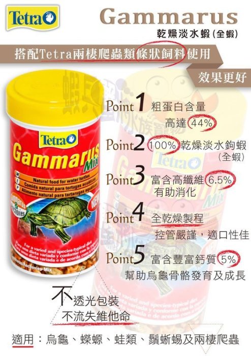 蝦兵蟹將【德彩-Tetra】兩棲 爬蟲類 條狀飼料 + 烏龜專用 乾燥 淡水蝦【1000ml/1L】組合包