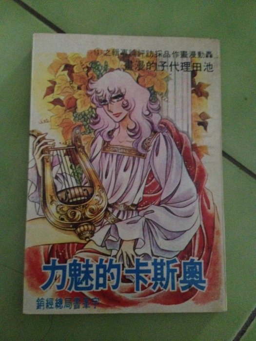 (標即結)(絕版)宇峯書局-奧斯卡的魅力(漫畫作品評論：池田理代子的漫畫，評凡爾賽玫瑰(玉女英豪)、奧爾菲斯之窗...)