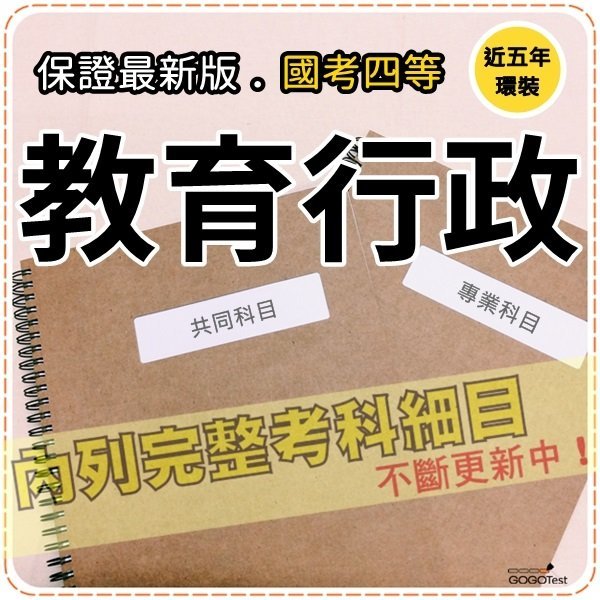 2024年最新版-4200題【普考+地特等全部四等考試】『近五年教育行政考古題庫集』含心理學概要等共6科2本AMA45